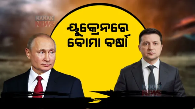ୟୁକ୍ରେନରେ ବୋମା ବର୍ଷା । ଜନବସତି ଉପରେ ମିଜାଇଲ ମାଡ