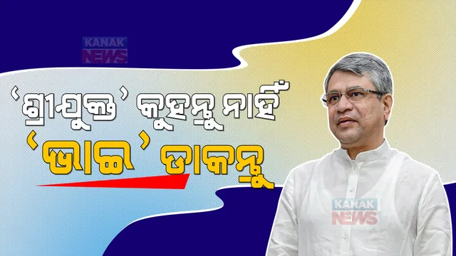 ଦରକାର ପଡିଲେ ତହସିଲଦାର, ଆରଆଇଙ୍କ ପାଖକୁ ଯିବୁ କିନ୍ତୁ ଓଡ଼ିଶା ପାଇଁ କାମ କରିବୁ । ଏଭଳି ବୟାନ ଦେଇ ମନ ଜିଣିନେଲେ କେନ୍ଦ୍ରମନ୍ତ୍ରୀ ଅଶ୍ୱିନୀ ବୈଷ୍ଣବ ।
