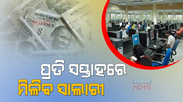 ମାସ ଶେଷରେ ନୁହେଁ..ପ୍ରତି ସପ୍ତାହରେ ମିଳିବ ସାଲାରୀ । ଜାଣନ୍ତୁ କେଉଁଠି ଲାଗୁ ହେଲା ନିୟମ ।