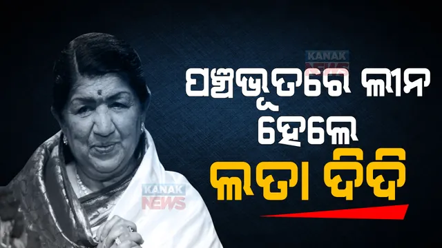 ପଞ୍ଚଭୂତରେ ବିଲୀନ ହେଲା ଲତା ଦିଦିଙ୍କ ପାର୍ଥିବ ଶରୀର । ରାଷ୍ଟ୍ରୀୟ ମର୍ଯ୍ୟାଦା ସହ କୋକିଳକଣ୍ଠୀଙ୍କୁ ବିଦାୟ ଦେଲେ ସାରା ଦେଶ ।