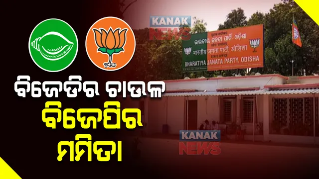 ପାଖେଇ ଆସୁଛି ପଂଚାୟତ ଭୋଟ୍ : ମୁହାଁମୁହିଁ ହେଲେଣି ବିଜେଡି-ବିଜେପି