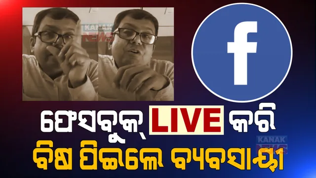 ଜିଏସଟି କରିଦେଲା ବରବାଦ, ଫେସବୁକ୍ ଲାଇଭ କରି ବିଷ ପିଇଲେ ସ୍ୱାମୀ ସ୍ତ୍ରୀ
