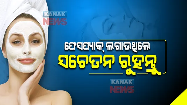 ଫେସପ୍ୟାକ୍ ଲଗାଉଥିଲେ ଏସବୁ ପ୍ରତି ଧ୍ୟାନ ଦିଅନ୍ତୁ । ନଚେତ୍ ହୋଇପାରେ ଆଲର୍ଜି ।