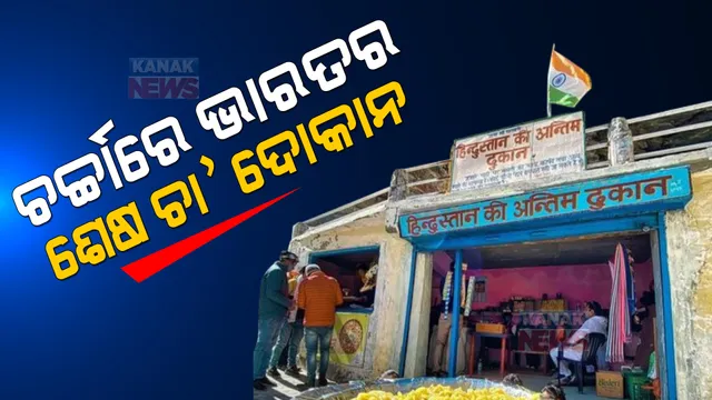 ଭାରତର ଶେଷ ଦୋକାନ । ଜାଣନ୍ତୁ କାହିଁକି ସୋସିଆଲ ମିଡ଼ିଆରେ ଏହି ଦୋକାନକୁ ନେଇ ହେଉଛି ଚର୍ଚ୍ଚା?