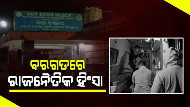 ବରଗଡରେ ରାଜନୈତିକ ହିଂସା : ନିର୍ବାଚନ ବୈଠକରେ ଦୁଇଗୋଷ୍ଠୀ ମଧ୍ୟରେ ଗଣ୍ଡଗୋଳ; ଗୁରୁତର ଅବସ୍ଥାରେ ଜଣଙ୍କୁ ବୁର୍ଲା ମେଡିକାଲରେ ଭର୍ତ୍ତି