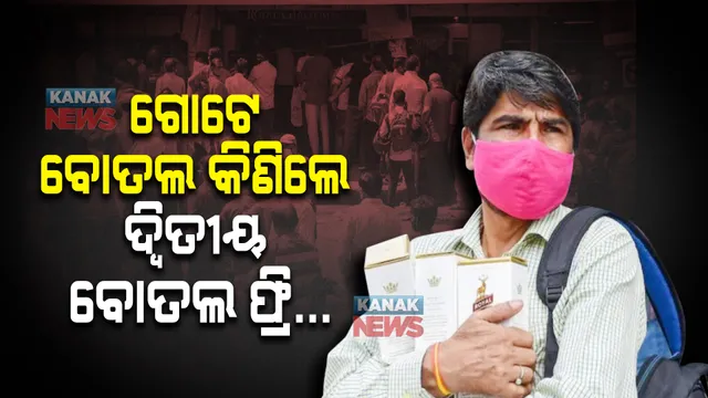 ଗୋଟେ ବୋତଲ କିଣିଲେ, ଦ୍ୱିତୀୟ ବୋତଲ ଫ୍ରି... ଅଫର ଘୋଷଣା ପରେ ମଦ ଦୋକାନ ଆଗରେ ନାହିଁନଥିବା ଭିଡ ।