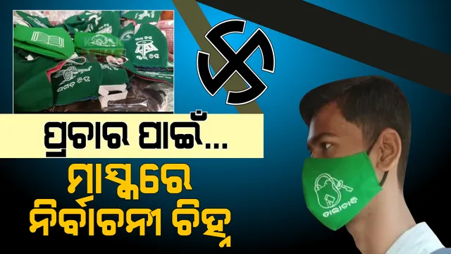 ପ୍ରଚାର ପାଇଁ ମାସ୍କରେ ଛପା ହେଲା ନିର୍ବାଚନୀ ଚିହ୍ନ । ଭୋଟରଙ୍କୁ ମନେଇବାକୁ ନିଜ ଚିହ୍ନର ମାସ୍କ ବାଣ୍ଟୁଛନ୍ତି ପ୍ରାର୍ଥୀ ।