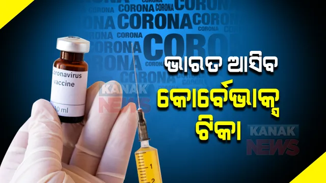 କୋର୍ବେଭାକ୍ସ ଟିକାକୁ ଜରୁରୀକାଳୀନ ବ୍ୟବହାର ପାଇଁ ମିଳିଲା ଅନୁମତି : ଖୁବଶୀଘ୍ର ୧୨ରୁ ୧୮ ବର୍ଷ ପିଲାଙ୍କୁ ଦିଆଯିବ ଭ୍ୟାକସିନ୍