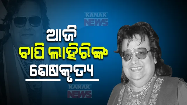 ଆଜି ଡିସ୍କୋ କିଙ୍ଗ୍ ବାପି ଲାହିରିଙ୍କ ଶେଷକୃତ୍ୟ : ମୁମ୍ବାଇର ଭିଲେ ପାର୍ଲେ ଶ୍ମଶାନ ଘାଟରେ ହେବ ଅନ୍ତିମ ସଂସ୍କାର