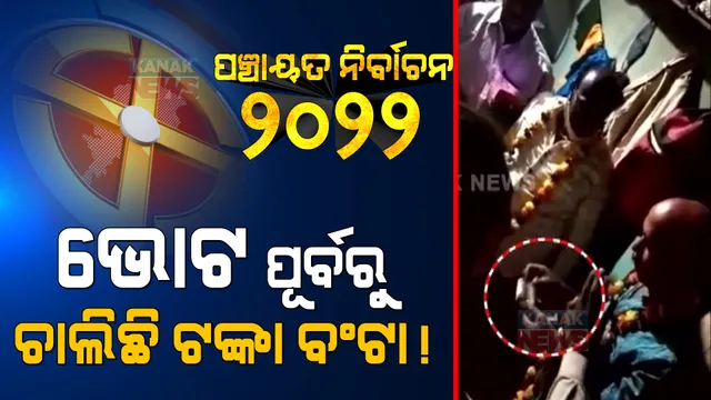 ଭୋଟ ପୂର୍ବରୁ ଟଙ୍କା ବିଡା ଧରି ଭୋଟରଙ୍କ ଘରେ ପ୍ରାର୍ଥୀ: ଚାଲିିଛି ଟଙ୍କା ବଣ୍ଟା, ସୋସିଆଲ ମିଡିଆରେ ବୁଲୁଛି ଭିଡିଓ