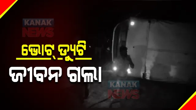 ନବରଙ୍ଗପୁରରେ ମର୍ମନ୍ତୁଦ ସଡକ ଦୁର୍ଘଟଣା : ଓଲଟିଲା ଇଲେକ୍ସନ ଡ୍ୟୁଟି ପାଇଁ ଯାଉଥିବା ସୁରକ୍ଷାକର୍ମୀଙ୍କ ବସ; ୩ ମୃତ, ୧୦ରୁ ଅଧିକ ଆହତ