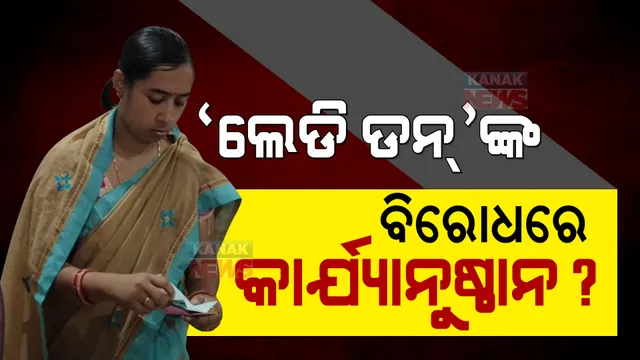 ବୁଥରେ ପଶି ଧମକାଉଥିବା ମହିଳାଙ୍କ ବିରୋଧରେ ଜିଲ୍ଲାପାଳଙ୍କୁ ଚିଠି ଲେଖିଲେ ପ୍ରିଜାଇଡିଂ ଅଫିସର : ଲେଡି ଡନଙ୍କ ବିରୋଧରେ ହୋଇପାରେ କାର୍ଯ୍ୟାନୁଷ୍ଠାନ