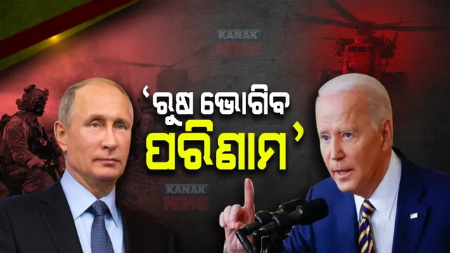 ୟୁକ୍ରେନ୍ ଉପରେ ଆକ୍ରମଣ : ଋଷ ଉପରେ ବର୍ଷିଲେ ଆମେରିକା ରାଷ୍ଟ୍ରପତି ଜୋ ବାଇଡେନ୍; ପୁଟିନ୍ ଆକ୍ରମଣକାରୀ ଯୁଦ୍ଧ ବାଛିଛନ୍ତି, ପରିଣାମ ଭୋଗିବେ