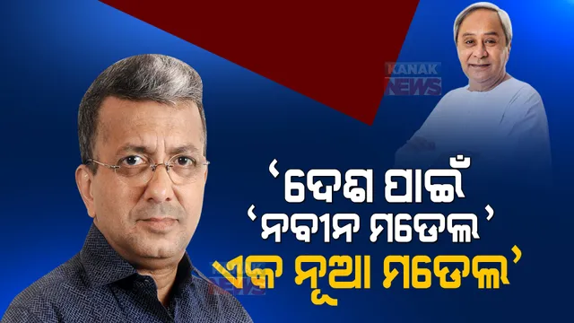 ନିର୍ବାଚନରେ ବିଜେଡି ଜିତୁଛି କାହିଁକି? ବରିଷ୍ଠ ସାମ୍ବାଦିକ ରୁବେନ ବାନାର୍ଜୀ କହିଲେ, ଦେଶ ପାଇଁ ‘ନବୀନ ମଡେଲ’ ଏକ ନୂଆ ମଡେଲ