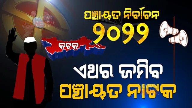 କଟକର କମାଣ କିଏ ଧରିବ? ବିଜେଡି ପାଇଁ ବୁମେରାଂ ହେବେନି ତ ବିବାଦୀୟ ନେତା, ବିରୋଧୀଙ୍କୁ କେମିତି ଭରସିବେ ଜନତା?