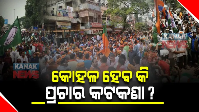 କୋହଳ ହେବ କି ପଂଚାୟତ ନିର୍ବାଚନ ପ୍ରଚାର କଟକଣା ? ଆଜି ସମସ୍ତ ଜିଲ୍ଲାପାଳ ଓ ଏସପିଙ୍କ ସହ ଆଲୋଚନା କରିବେ ରାଜ୍ୟ ନିର୍ବାଚନ କମିସନ