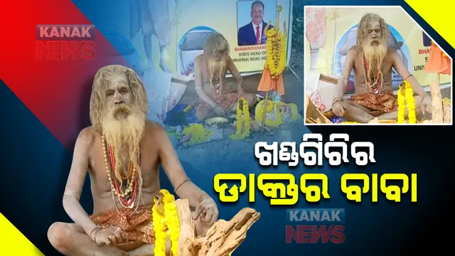 ଖଣ୍ଡଗିରି ମେଳାରେ ଡାକ୍ତର ବାବା : ମହନ୍ତ ମୋହନ ଗିରି ନାଗା ସନ୍ୟାସୀଙ୍କ ଚେରମୂଳିରେ ଦୂରାରୋଗ୍ୟ ଭଲ ହେଉଥିବା ବିଶ୍ୱାସ