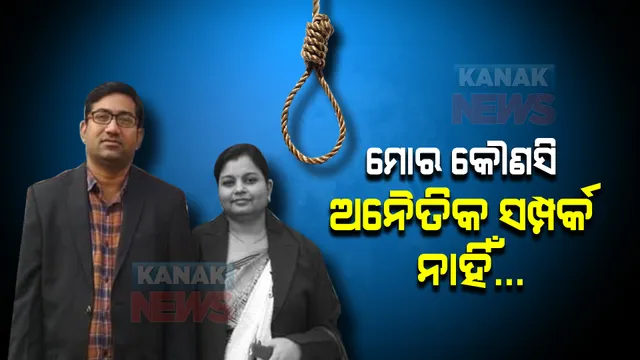 ଓୟୁଏଟି ମହିଳା ସହକାରୀ ପ୍ରଫେସରଙ୍କ ଆତ୍ମହତ୍ୟା ଘଟଣା । ଜାଣନ୍ତୁ ଏ ନେଇ କ’ଣ କହିଲେ ମୃତ ମହିଳାଙ୍କ ସ୍ୱାମୀ ?