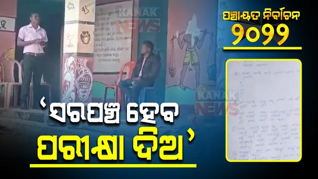 ପଞ୍ଚାୟତ ନିର୍ବାଚନ : କୁତ୍ରାରେ ଅଭିନବ ଦୃଶ୍ୟ; ୮ଜଣ ପ୍ରାର୍ଥୀଙ୍କ ଲିଖିତ ପରୀକ୍ଷା କରାଇଲେ ଗ୍ରାମବାସୀ