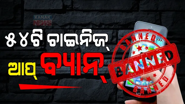 ଭାରତରେ ଆଉ ୫୪ଟି ଚାଇନିଜ୍ ଆପ୍ ବ୍ୟାନ୍ ! ଜାଣନ୍ତୁ କେଉଁ ଆପକୁ ବ୍ୟାନ କଲେ କେନ୍ଦ୍ର ସରକାର