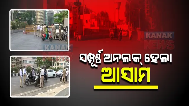 ସଂକ୍ରମଣ କମୁଛି କଟକଣା ହଟୁଛି : ଆଜିଠୁ ସମ୍ପୂର୍ଣ୍ଣ ଅନଲକ୍ ହେଲା ଆସାମ