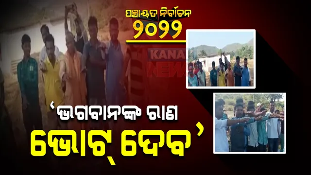 ପୁଣି ଚର୍ଚ୍ଚାରେ ମାଲକାନଗିରିର ବାକା ପରିବାର : ପ୍ରାର୍ଥୀଙ୍କୁ ଭୋଟ୍ ଦେବାକୁ ଇଶ୍ୱରଙ୍କ ନାଁରେ ଶପଥ କରାଉଛନ୍ତି ଚିତ୍ରକୋଣ୍ଡା ବିଧାୟକଙ୍କ ପୁଅ