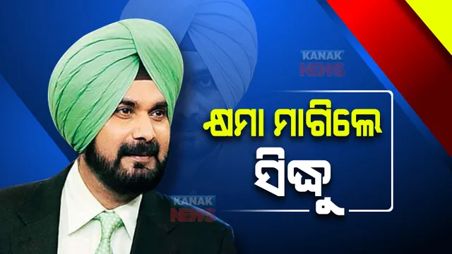 ଭୋଟରଙ୍କୁ କ୍ଷମା ମାଗିଲେ ସିଦ୍ଧୁ । କହିଲେ, ଆପଣଙ୍କ ସହ ଯୋଗାଯୋଗ ନ କରି ପାରିବା ମୋର ସବୁଠୁ ବଡ ଭୁଲ । 