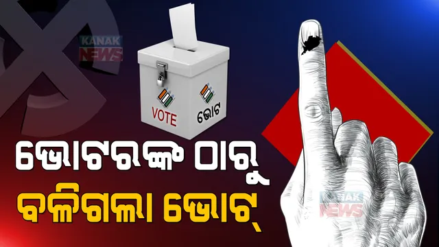 ଦଶରଥପୁରର ୧୦ନଂ ବୁଥରେ ୧୦୦%ରୁ ଅଧିକ ଭୋଟିଂ ! ବୁଥରେ ଭୋଟର ସଂଖ୍ୟା ୨୪୪, ଭୋଟ ପଡିଛି ୨୫୦