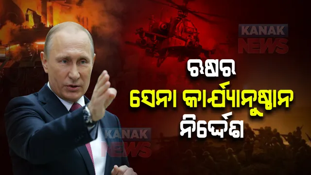 ଋଷର ସେନା କାର୍ଯ୍ୟାନୁଷ୍ଠାନ ନିର୍ଦ୍ଦେଶ । ପୁଟିନଙ୍କ ଆହ୍ୱାନ୍, ୟୁକ୍ରେନ୍ ଆତ୍ମ ସମର୍ପଣ ନକଲେ ଯୁଦ୍ଧ ନିଶ୍ଚିତ