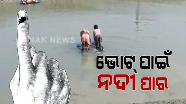 ଭୋଟ ପାଇଁ ନଦୀ ପାରି ହେଲେ ଭୋଟର: ଡଙ୍ଗାରେ ଯାଇ ମତ ସାବ୍ୟସ୍ତ କଲେ ଭୋଟର