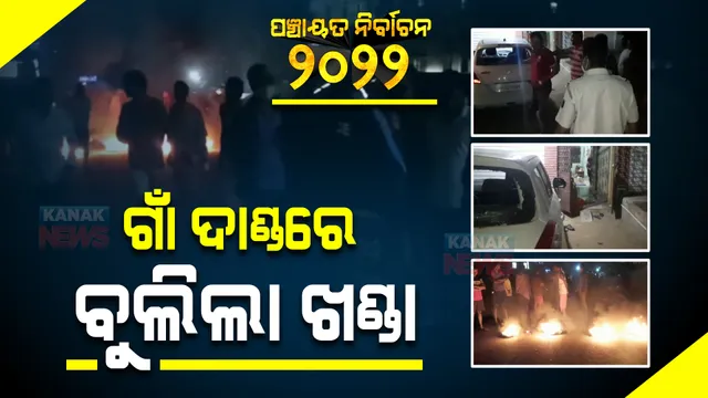 ଭୁବନେଶ୍ୱର ଉପକଣ୍ଠ ସୁନ୍ଦରପଡା ବୋତଣ୍ଡାରେ ନିର୍ବାଚନୀ ହିଂସା : ରାତିରେ ଗାଁ ଦାଣ୍ଡରେ ବୁଲିଲା ଖଣ୍ଡା; ଭୟରେ କବାଟ କିଳିଲେ ଗାଁଲୋକେ, ବିଜେଡି କର୍ମୀ ଆହତ