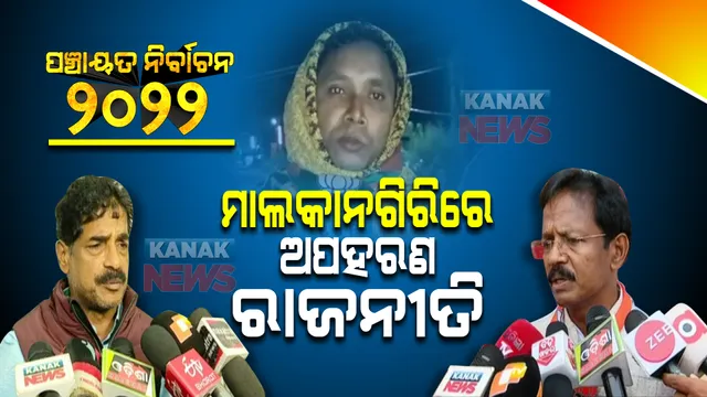 ମାଲକାନଗିରିରେ ଅପହରଣ ରାଜନୀତି : କୋରକୁଣ୍ଡା ଜୋନ ୨ର ବିଜେପି ପ୍ରାର୍ଥୀଙ୍କ ଅପହରଣ କରାଯାଇ ଧମକ ଚମକ ଦେଇ ଛାଡିଦେଇଥିବା ଅଭିଯୋଗ