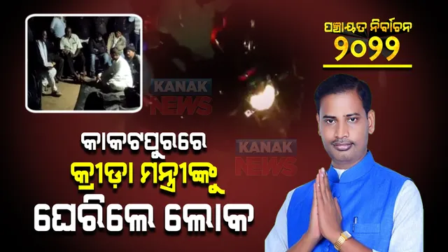 କାକଟପୁରରେ କ୍ରୀଡ଼ାମନ୍ତ୍ରୀଙ୍କୁ ବିରୋଧ : ମନ୍ତ୍ରୀ ତୁଷାରକାନ୍ତିଙ୍କୁ ଅଟକାଇଲେ ଲୋକ; ଦାବି ‘ରାସ୍ତା ନାହିଁ ତ ଭୋଟ୍ ନାହିଁ’