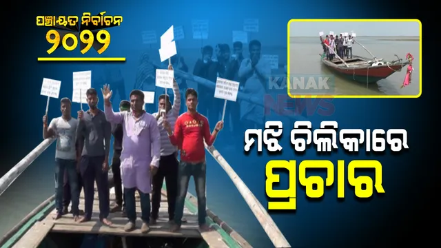 ମଝି ଚିଲିକାରେ ନିର୍ବାଚନୀ ପ୍ରଚାର : ପୁରୀ ଜିଲ୍ଲା କୃଷ୍ଣପ୍ରସାଦ ବ୍ଲକରେ ଡଙ୍ଗାରେ ପ୍ରଚାର କରୁଛନ୍ତି ପ୍ରାର୍ଥୀ