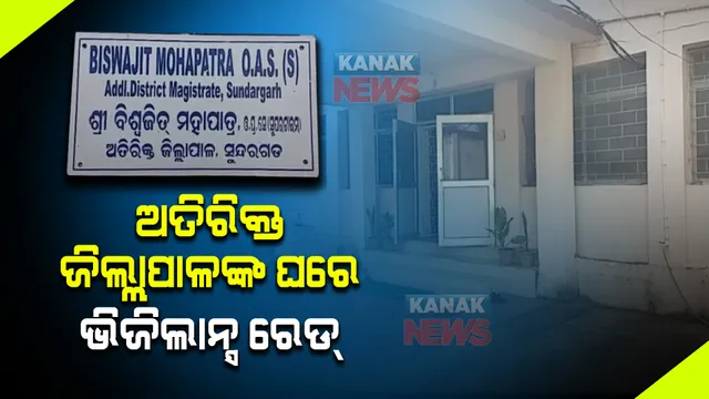 ସୁନ୍ଦରଗଡ ଅତିରିକ୍ତ ଜିଲ୍ଲାପାଳଙ୍କ ଘରେ ଭିଜିଲାନ୍ସ ରେଡ୍ : ଆୟ ବର୍ହିଭୁତ ସମ୍ପତ୍ତି ଠୁଳ ଅଭିଯୋଗରେ ୭ଟି ସ୍ଥାନରେ ଚାଲିଛି ଚଢାଉ