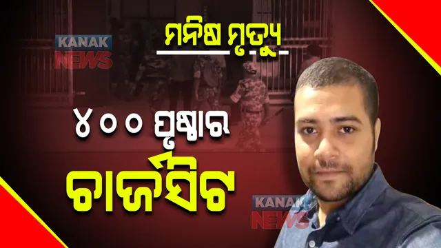 ବହୁ ଚର୍ଚ୍ଚିତ ମନିଷ ମୃତ୍ୟୁ ମାମଲା : ୪୦୦ ପୁଷ୍ଠାର ଚାର୍ଜସିଟ ଦାଖଲ କଲା ଇନଫୋସିଟି ଥାନା ପୋଲିସ