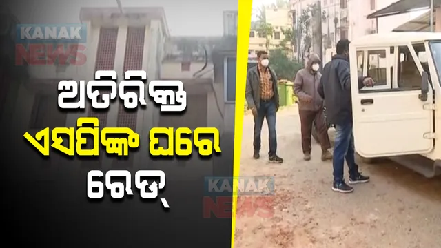 ଅତିରିକ୍ତ ଏସପି ତ୍ରିନାଥ ମିଶ୍ରଙ୍କ ଘରେ ଭିଜିଲାନ୍ସ ରେଡ୍ : ବିଭିନ୍ନ ଜିଲ୍ଲାର ୧୧ଟି ସ୍ଥାନରେ ଏକକାଳୀନ ଚାଲିଛି ଚଢାଉ