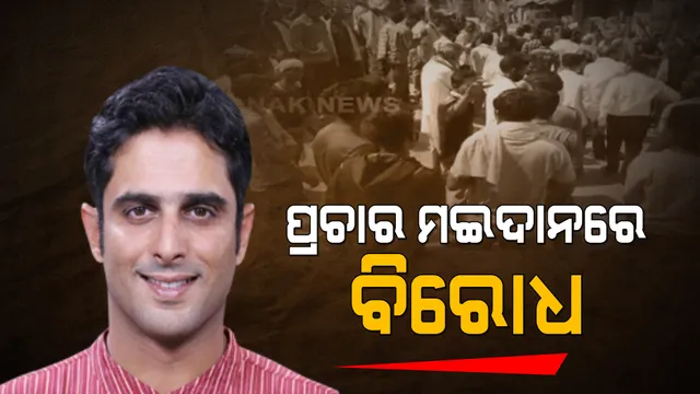 ପୁଣି ବଲାଙ୍ଗୀରରେ ପ୍ରଚାର ବେଳେ ନେତାଙ୍କୁ ବିରୋଧ: ଲୋଇସିଂହାର ବିଭିନ୍ନ ସ୍ଥାନରେ କଳାପତାକା ଦେଖାଇଲେ ଆଦିବାସୀ ଓ ଓବିସି ଜନତା