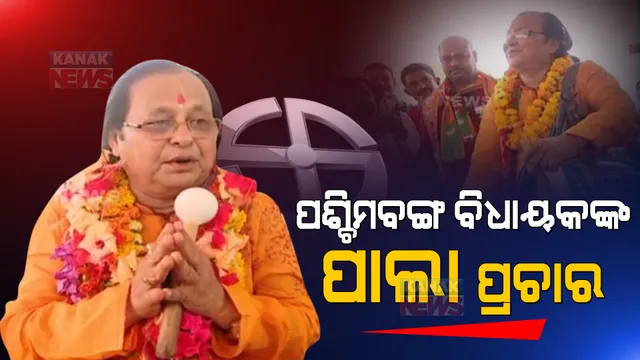 ମାଲକାନଗିରିରେ ପଶ୍ଚିମବଙ୍ଗ ନେତାଙ୍କ ପାଲା ପ୍ରଚାର: ବଙ୍ଗୀୟ ଭୋଟରଙ୍କୁ ହାତେଇବା ପାଇଁ ଲୋକଗୀତ ଗାଇ କରୁଛନ୍ତି ପ୍ରଚାର