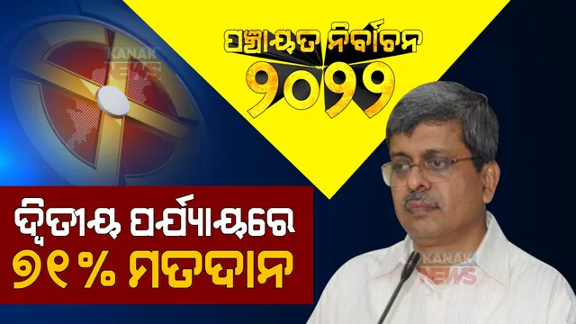 ଦ୍ୱିତୀୟ ପର୍ଯ୍ୟାୟରେ ୭୧ ପ୍ରତିଶତ ମତଦାନ: ପ୍ରେସମିଟ କରି ସୂଚନା ଦେଲେ ରାଜ୍ୟ ନିର୍ବାଚନ କମିଶନ
