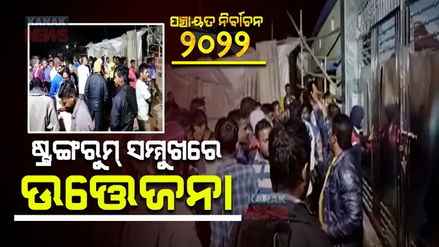 ପୁରୀ କଣାସ ଷ୍ଟ୍ରଙ୍ଗରୁମ୍ ସମ୍ମୁଖରେ ଉତ୍ତେଜନା : ଭୋଟ ବାକ୍ସରେ ଟାମ୍ପରିଂ କରାଯାଇଥିବା ଅଭିଯୋଗ