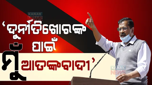 ପୁଅ ଶୋଇଯା ନହେଲେ କେଜ୍ରିୱାଲ ଆସିଯିବେ । ଶୋଲେ ଫିଲ୍ମର ଡାଇଲଗ ମାରି ବିରୋଧୀଙ୍କୁ ଟାର୍ଗେଟ କଲେ କେଜ୍ରିୱାଲ ।
