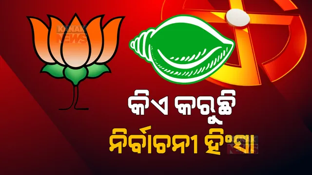 କିଏ କରୁଛି ନିର୍ବାଚନୀ ହିଂସା ? ନିର୍ବାଚନ କମିଶନଙ୍କ ଅଫିସ ଆଗରେ ମୁହାଁମୁହିଁ ହେଲେ ବିଜେଡି-ବିଜେପି; ପରସ୍ପର ବିରୋଧରେ ଆଣିଲେ ଅଭିଯୋଗ