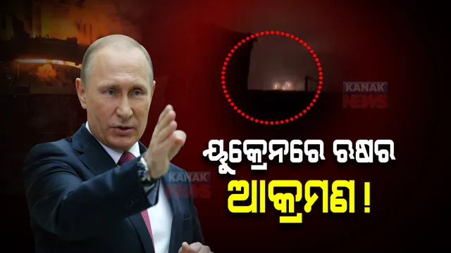 ୟୁକ୍ରେନରେ ଋଷର ଆକ୍ରମଣ ! ୧୩ଟି ସ୍ଥାନରେ ମିଜାଇଲ ମାଡ 