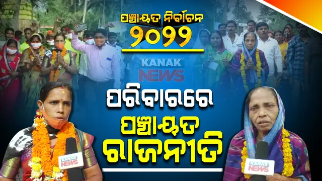 ପରିବାରରେ ପଞ୍ଚାୟତ ରାଜନୀତି : ସମିତି ସଭ୍ୟ ପ୍ରାର୍ଥୀ ଭାବେ ଶାଶୁଙ୍କ ବିପକ୍ଷରେ ଲଢ଼ୁଛନ୍ତି ବୋହୂ