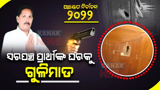 ସମ୍ବଲପୁରରେ ସରପଞ୍ଚ ପ୍ରାର୍ଥୀଙ୍କ ଘର ଉପରକୁ ଗୁଳିମାଡ । କବାଟ କଣା କରି ପଶିଛି ଗୁଳି, ଘଟଣାସ୍ଥଳରେ ପୋଲିସ ପହଞ୍ଚି ଆରମ୍ଭ କଲା ତଦନ୍ତ ।