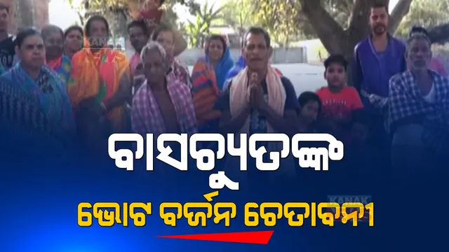 ବାସଚ୍ୟୁତଙ୍କ ଭୋଟ ବର୍ଜନ ଚେତାବନୀ: ଅନୁଗୁଳ ସମଲ ବ୍ୟାରେଜ ପ୍ରକଳ୍ପ ଭିଟାମାଟି ଛାଡିବାର ୪୦ ବର୍ଷ ପରେ ବି ମିଳୁନି ମୌଳିକ ସୁବିଧା