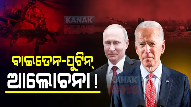 ଋଷ ସହ ଆଲୋଚନା କରିବା ପାଇଁ ପ୍ରସ୍ତୁତ ଆମେରିକା ରାଷ୍ଟ୍ରପତି : ୟୁକ୍ରେନ ଉପରେ ଆକ୍ରମଣ ନକରିବାକୁ ରଖିଲେ ସର୍ତ୍ତ 