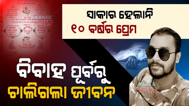 ୧୦ ବର୍ଷର ପ୍ରେମ ସମ୍ପର୍କକୁ କରିଥାନ୍ତେ ସାକାର: ବିବାହର ୫ ଦିନ ପୂର୍ବରୁ ଚାଲିଗଲା ଯବାନଙ୍କ ଜୀବନ