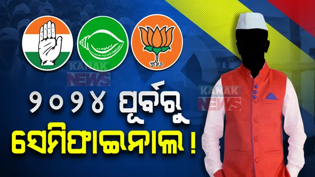 ପଞ୍ଚାୟତ ଫଇସଲା: କାହିଁକି କୁହାଯାଉଛି ସେମିଫାଇନାଲ?